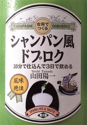 台所でつくるシャンパン風ドブロク 30分で仕込んで3日で飲める