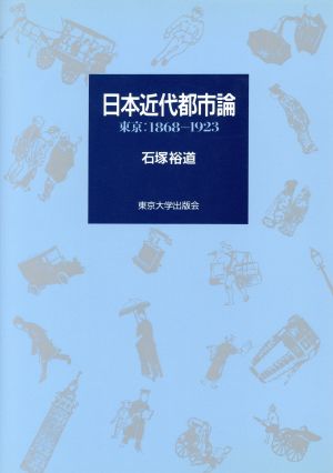 日本近代都市論 東京 1868～1923