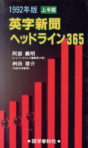 英字新聞ヘッドライン365(1992年版 上半期)