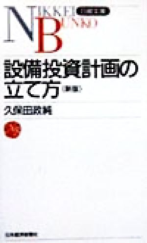 設備投資計画の立て方 日経文庫451