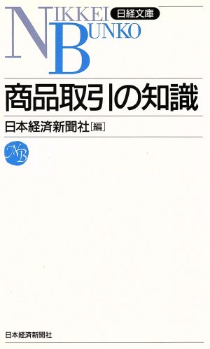 商品取引の知識 日経文庫453