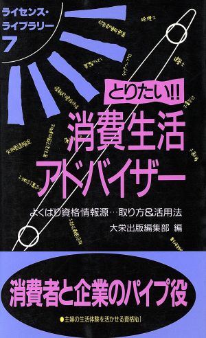 とりたい!!消費生活アドバイザー よくばり資格情報源 取り方&活用法 ライセンス・ライブラリー7