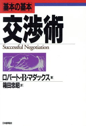 基本の基本 交渉術
