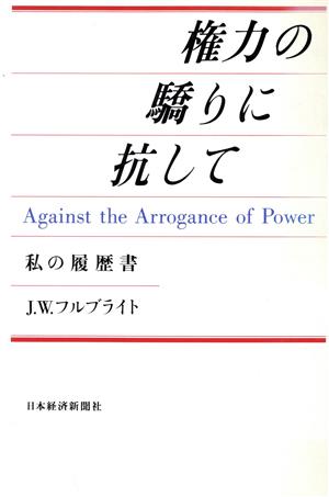 権力の驕りに抗して 私の履歴書