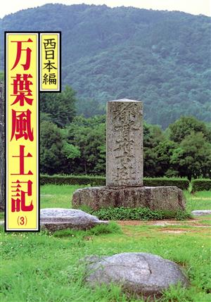 万葉風土記(3) 西日本編 マチュア選書