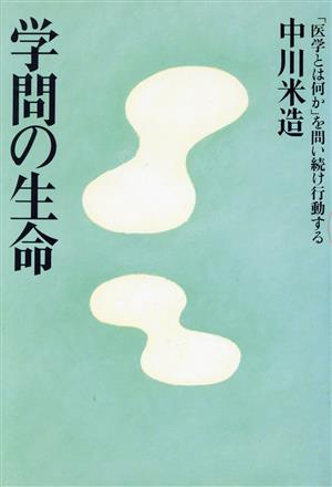 学問の生命 「医学とは何か」を問い続け行動する 学問シリーズ