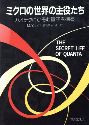 ミクロの世界の主役たち ハイテクにひそむ量子を探る