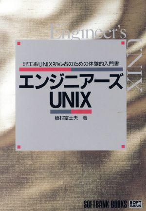 エンジニアーズUNIX 理工系UNIX初心者のための体験的入門書