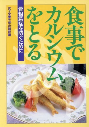 食事でカルシウムをとる 骨粗鬆症を防ぐために