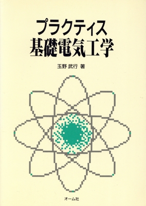 プラクティス 基礎電気工学