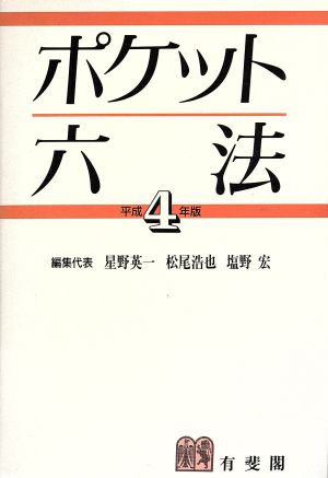 ポケット六法(平成4年版)