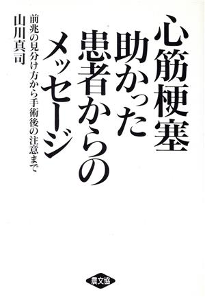 心筋梗塞 助かった患者からのメッセージ 前兆の見分け方から手術後の注意まで 健康双書ケ03イ