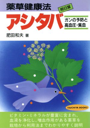 薬草健康法アシタバ ガンの予防と高血圧・貧血 TSUCHIYA BOOKS