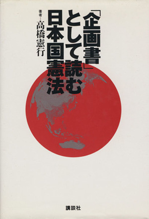 「企画書」として読む日本国憲法