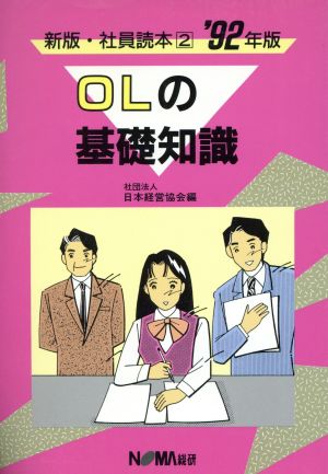 OLの基礎知識('92年版) 新版 社員読本2