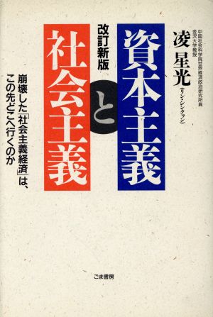 資本主義と社会主義 崩壊した「社会主義経済」は、この先どこへ行くのか