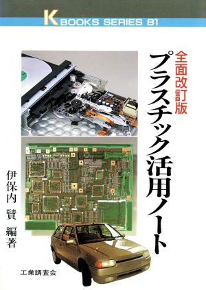 プラスチック活用ノート ケイブックス81