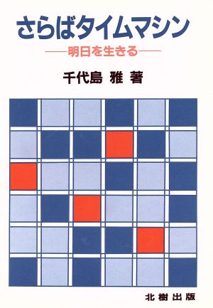 さらばタイムマシン 明日を生きる