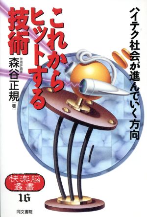 これからヒットする技術 ハイテク社会が進んでいく方向 快楽脳叢書16