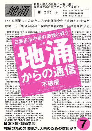 地涌からの通信(7) 日蓮正宗中枢の傲慢と戦う