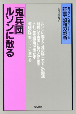 「鬼兵団」ルソンに散る ルソン戦記 証言・昭和の戦争 リバイバル戦記コレクション20