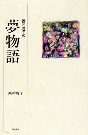 西村玲子の夢物語