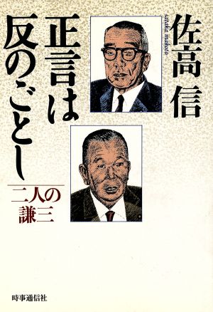 正言は反のごとし 二人の謙三