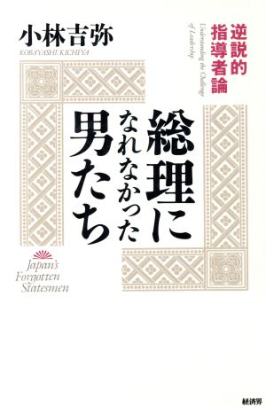 総理になれなかった男たち 逆説的指導者論 RYU SELECTION