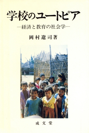 学校のユートピア 経済と教育の社会学 成文堂選書12