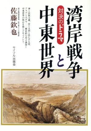 湾岸戦争と中東世界 対決のドラマ