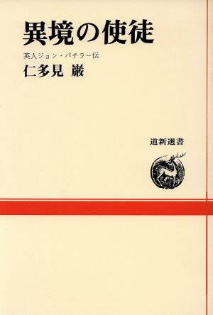 異境の使徒 英人ジョン・バチラー伝 道新選書21