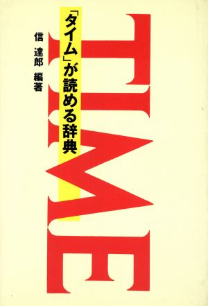 「タイム」が読める辞典