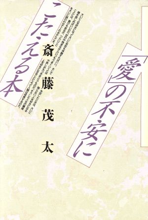 「愛」の不安にこたえる本 人間を読む8