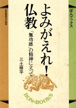 よみがえれ！仏教 「無功徳」の精神に立って ぼんブックス25