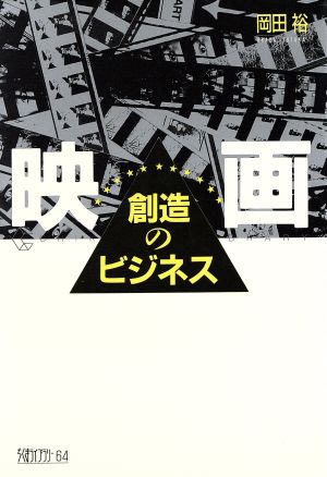 映画 創造のビジネスちくまライブラリー64