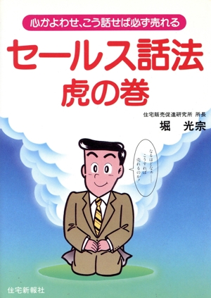 セールス話法虎の巻 心かよわせ、こう話せば必ず売れる