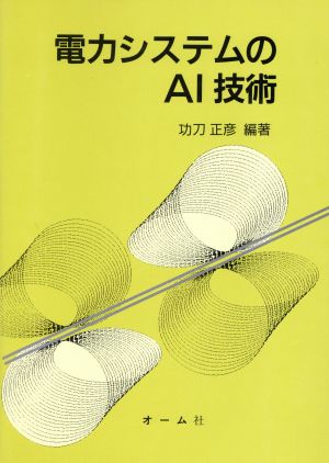 電力システムのAI技術