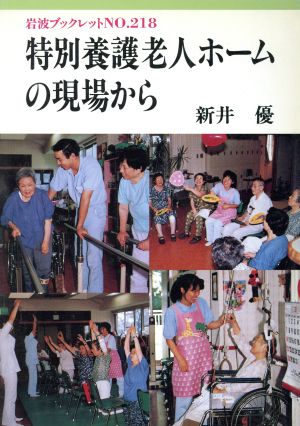 特別養護老人ホームの現場から 岩波ブックレット218