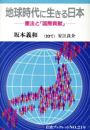 地球時代に生きる日本 憲法と「国際貢献」 岩波ブックレット219