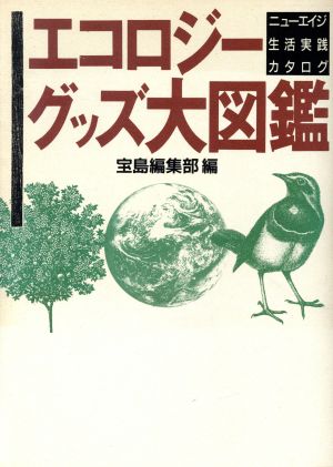 エコロジーグッズ大図鑑 ニューエイジ生活実践カタログ