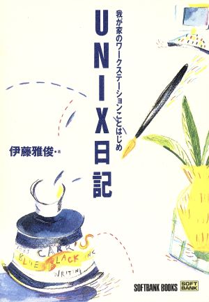 UNIX日記 我が家のワークステーションことはじめ