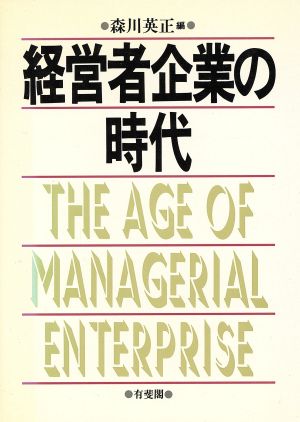 経営者企業の時代