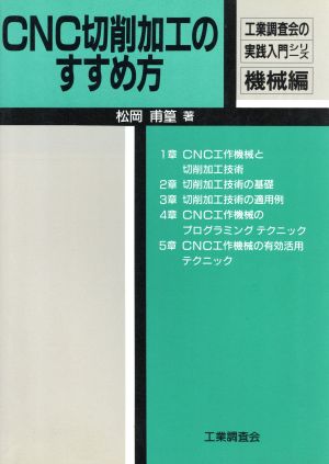 CNC切削加工のすすめ方 工業調査会の実践入門シリーズ機械編