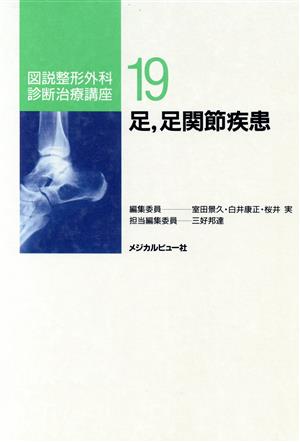 足、足関節疾患 図説整形外科診断治療講座19