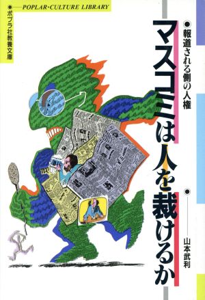 マスコミは人を裁けるか報道される側の人権ポプラ社教養文庫12