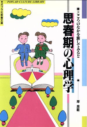 思春期の心理学 こころのなかを旅してみると ポプラ社教養文庫13