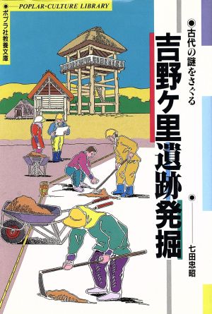 吉野ケ里遺跡発掘 古代の謎をさぐる ポプラ社教養文庫14