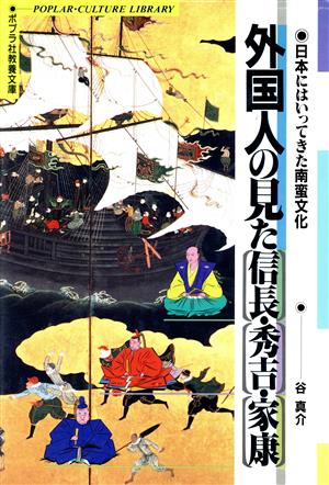 外国人の見た信長・秀吉・家康 日本にはいってきた南蛮文化 ポプラ社教養文庫15