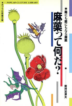 麻薬って何だ？ 毒にも薬にもなる麻薬 ポプラ社教養文庫17