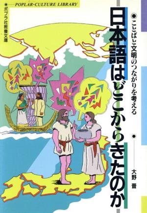 日本語はどこからきたのか ことばと文明のつながりを考える ポプラ社教養文庫22